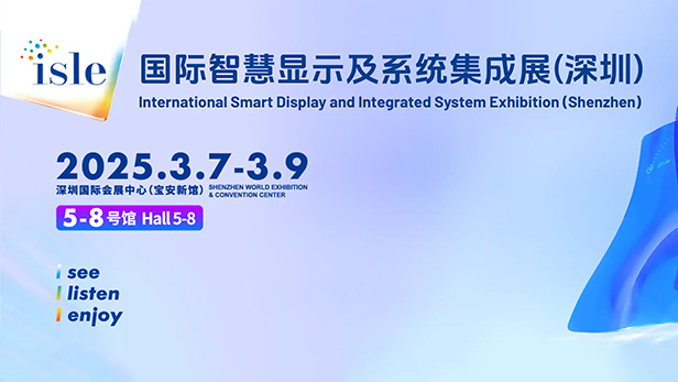 2025ISLE国际智慧显示及系统集成展(深圳)