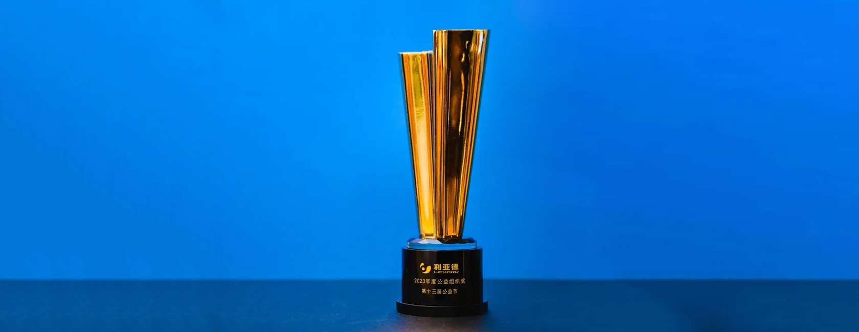 尊龙凯时荣获“2023年度公益组织奖”