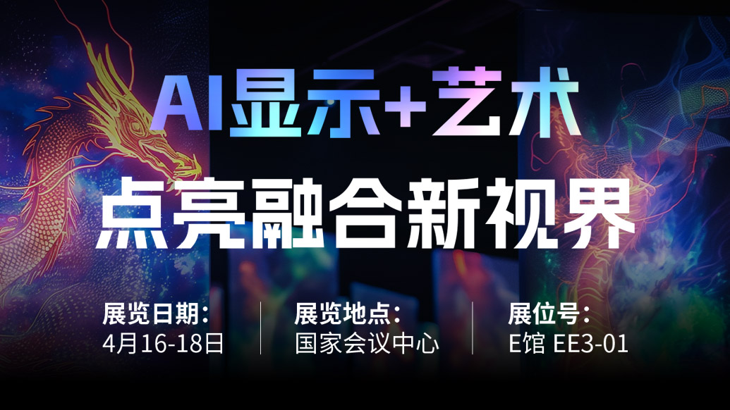 【AI显示+艺术】 尊龙凯时诚邀您共赴北京Infocomm China 2025，，，，，点亮融合新视界！