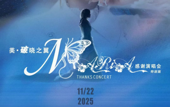 「美·破晓之翼」美依礼芽2025谢谢演唱会，，，，，，，11月22日北京启航！
